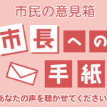 またお返事の手紙を、11月19日市長へ送りました。