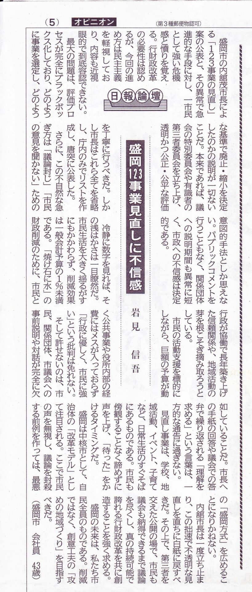 盛岡市の123事業見直しについての意見が、岩手日報「声」と「論壇」に掲載されました。